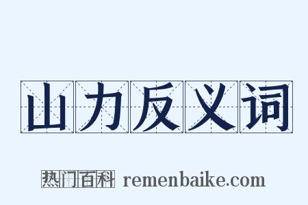 山力反义词是什么意思的图片